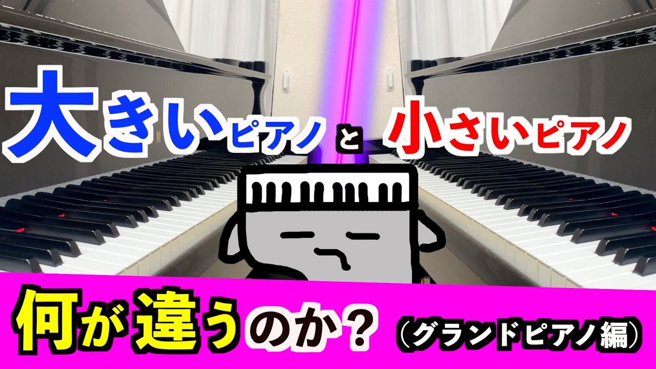 【知りたい】フルコンとコンパクトグランドピアノは何が違うのか？