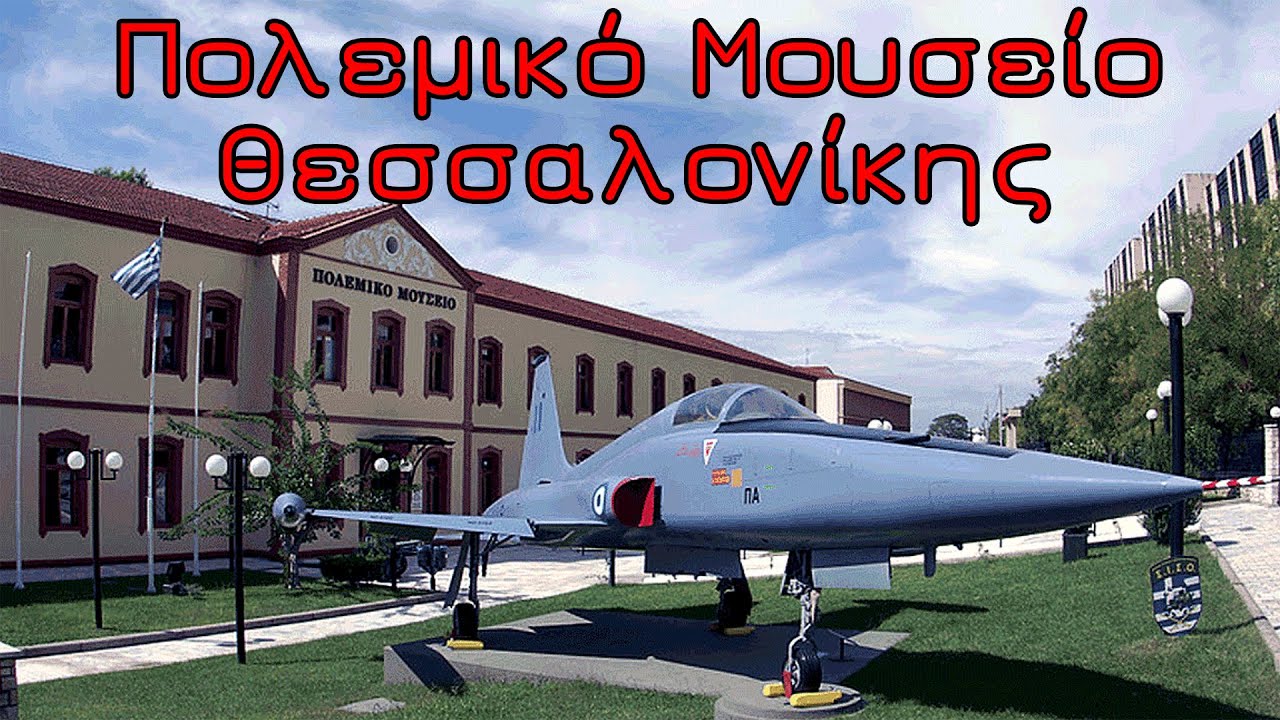 Πολεμικό Μουσείο Θεσσαλονίκης