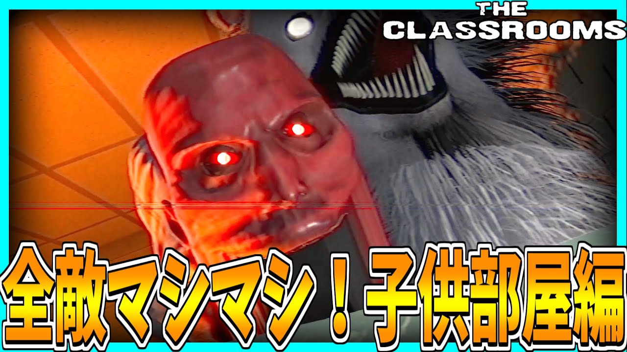 【The Classrooms】全敵マシマシ激重部屋【子供部屋編】