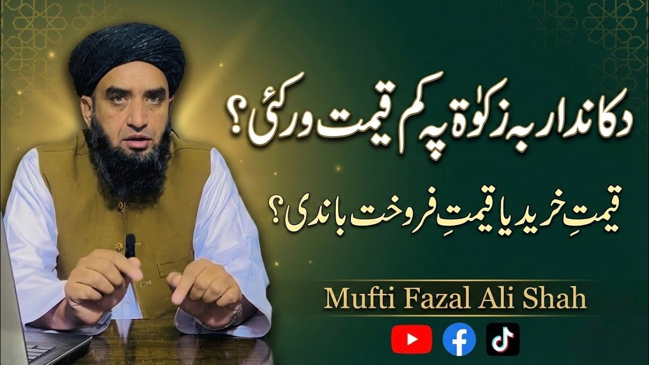 Dukandar Zakat Pa Kum Qeemat War kawal keigi?Da Kharid Ya Da Farokht Qeemat?۰۰۰Mufti Fazal Ali Shah