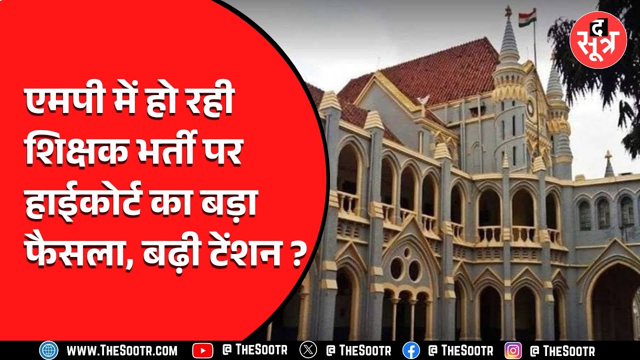 MP की माध्यमिक-प्राथमिक शिक्षक भर्ती में हाईकोर्ट ने सुनाया बड़ा फैसला, विभागों को भेजा नोटिस