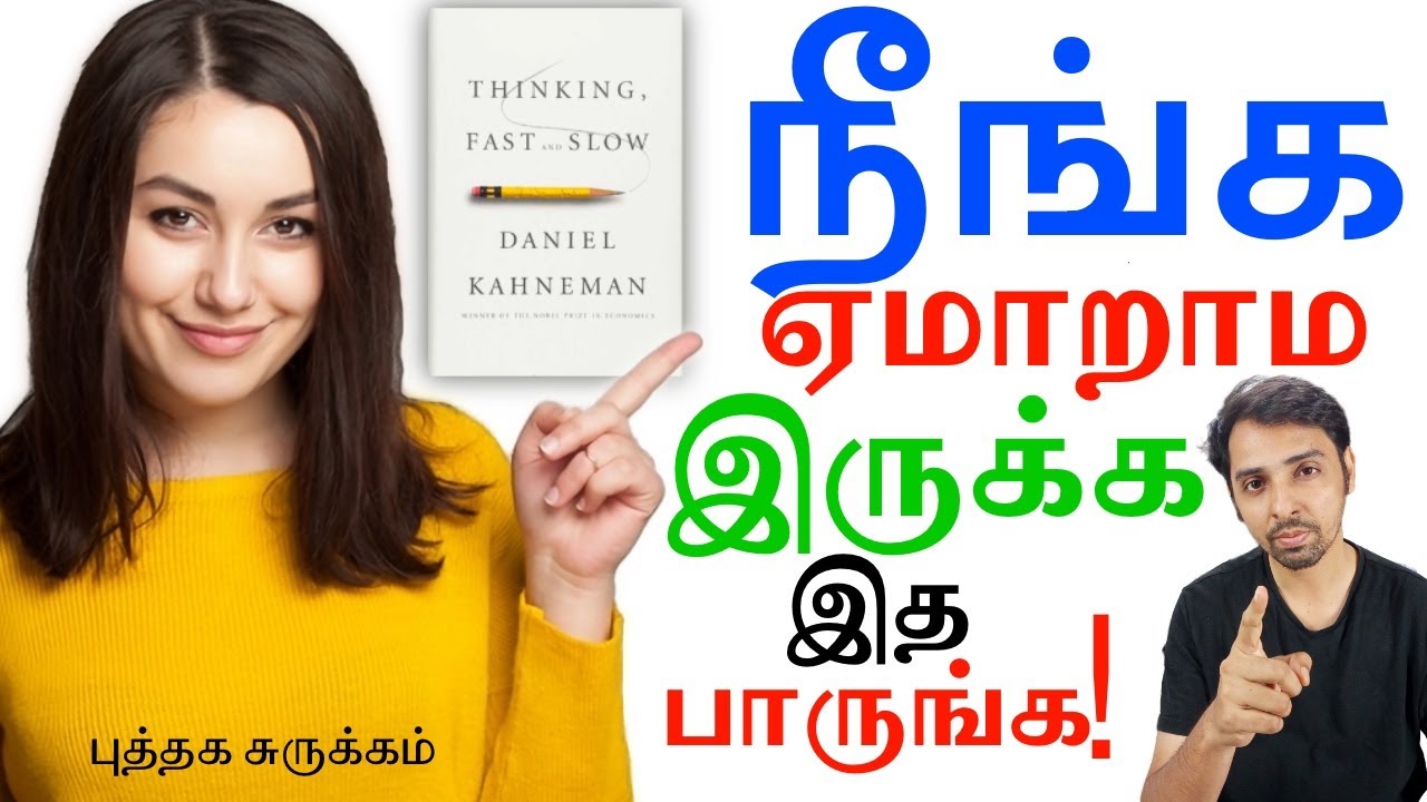 மனசா மூளையா!! Thinking Fast & Slow | Dr V S Jithendra