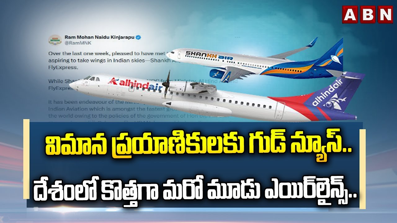 విమాన ప్రయాణికులకు గుడ్ న్యూస్.. | Govt approves 3 new airlines in India | ABN Telugu