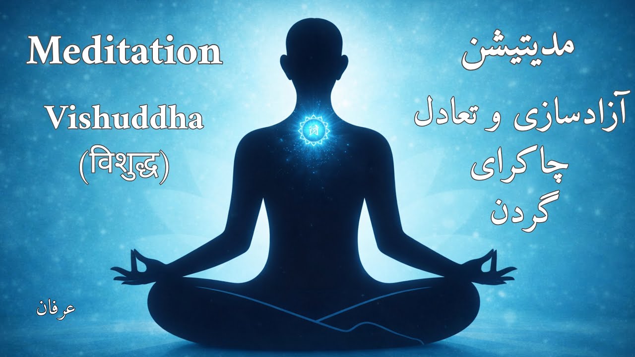 آزادسازی چاکرای گلو, پل میان قلب و ذهن; جایی که احساسات به کلمات و آگاهی به صدا تبدیل می‌شود