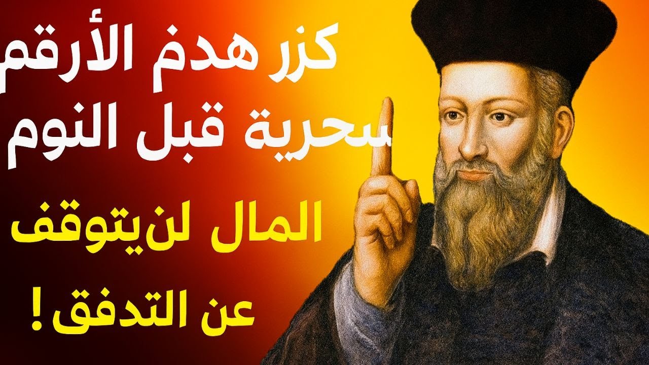 ما هو السر وراء الأرقام السحرية الثلاثة التي كررها نوستراداموس قبل النوم؟