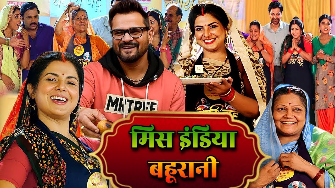 मिस इंडिया बहूरानी (HD) फुल भोजपुरी मूवी | New Bhojpuri Movie 2025 | Khesari Lal Yadav Song & Movie