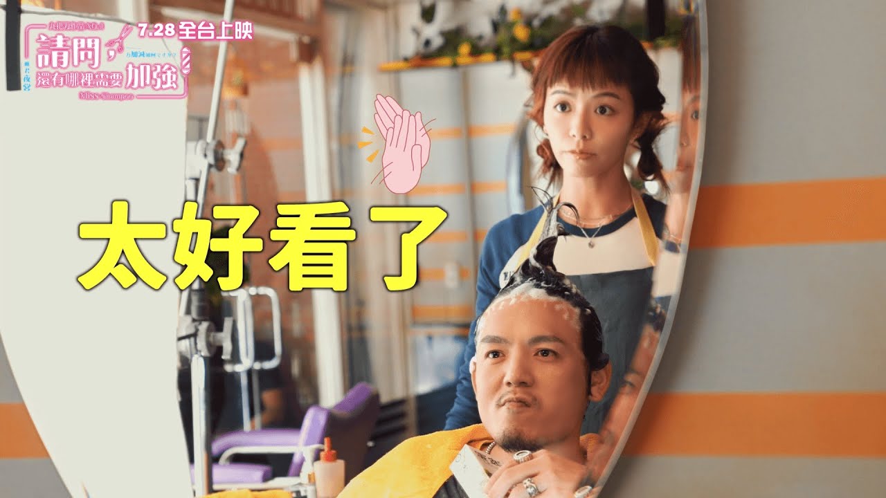 💈7.26(三) 上映《請問，還有哪裡需要加強》花絮：戀愛篇