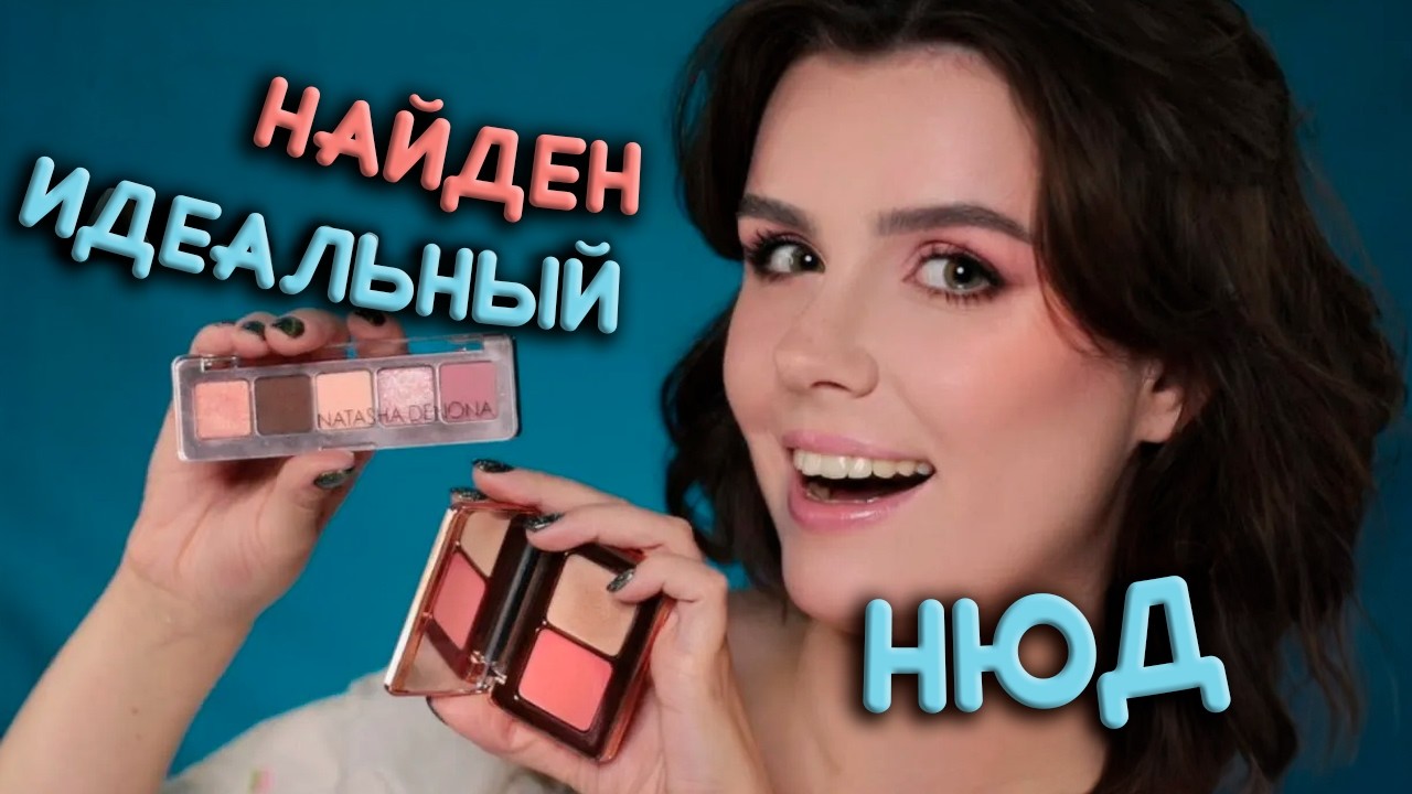 ЛУЧШАЯ палетка от NATASHA DENONA? Mini ROSE Palette + ROSE CHEEK DUO🌸 Два макияжа и обзор