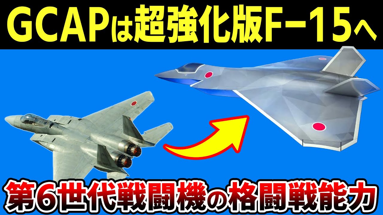 「ドッグファイトはもう起こらない」→大間違いでした…第6世代戦闘機「GCAP」の格闘戦能力は超強化版F-15に？【ゆっくり解説】