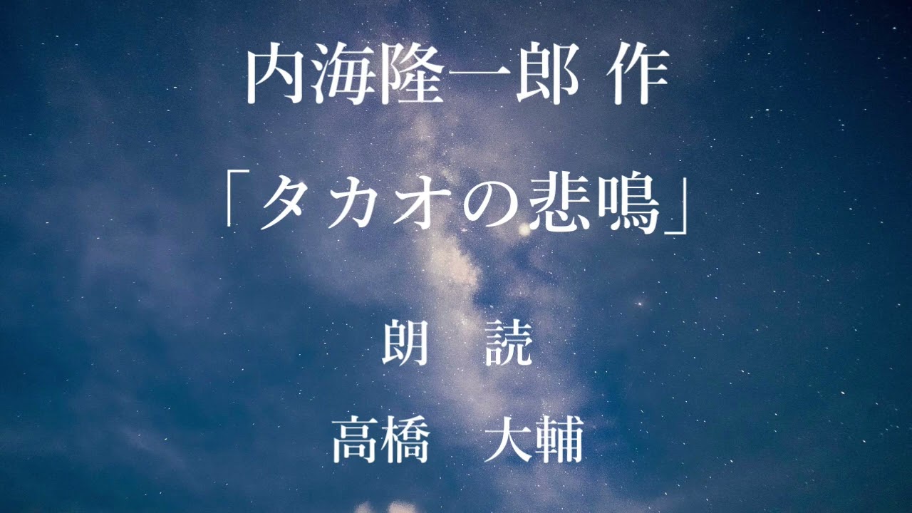 タカオの悲鳴　作：内海隆一郎／朗読：高橋大輔