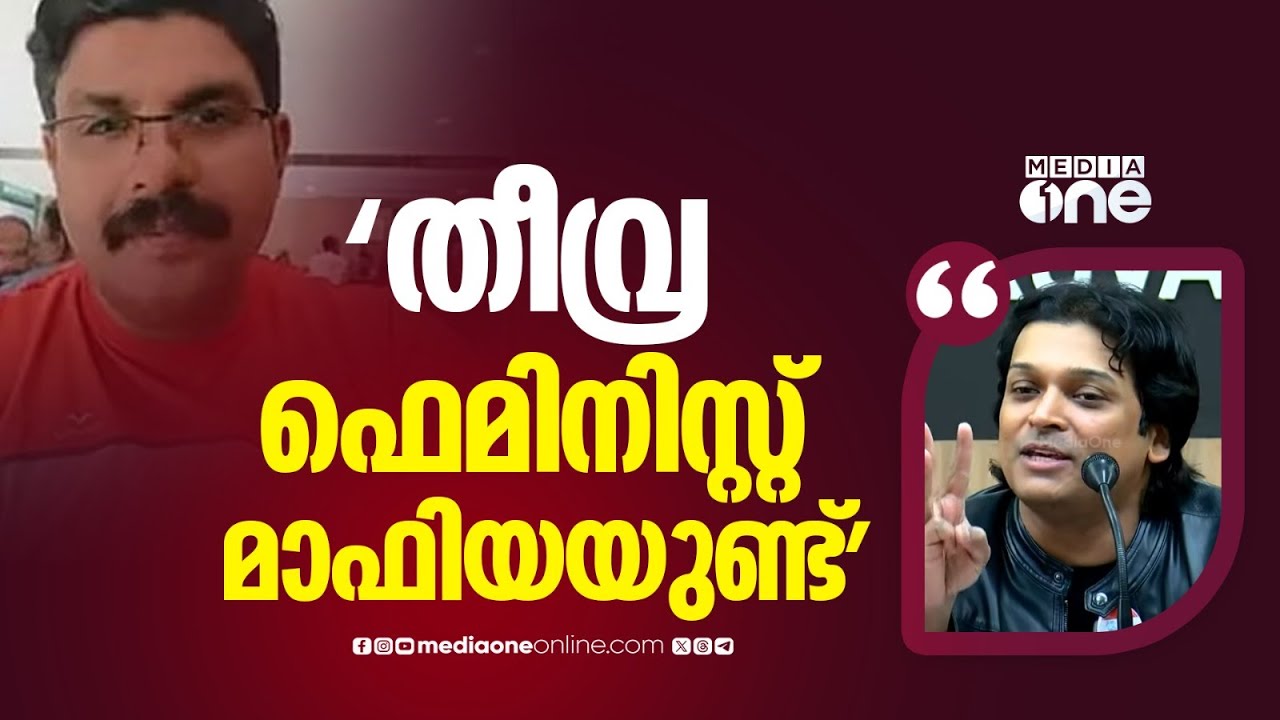 'ഇവിടെ തീവ്ര ഫെമിനിസ്റ്റ് മാഫിയയുണ്ട്, ദീപക്കും അയാളുടെ അച്ഛനും അമ്മയും അതിന്റെ ഇരയാണ്...'