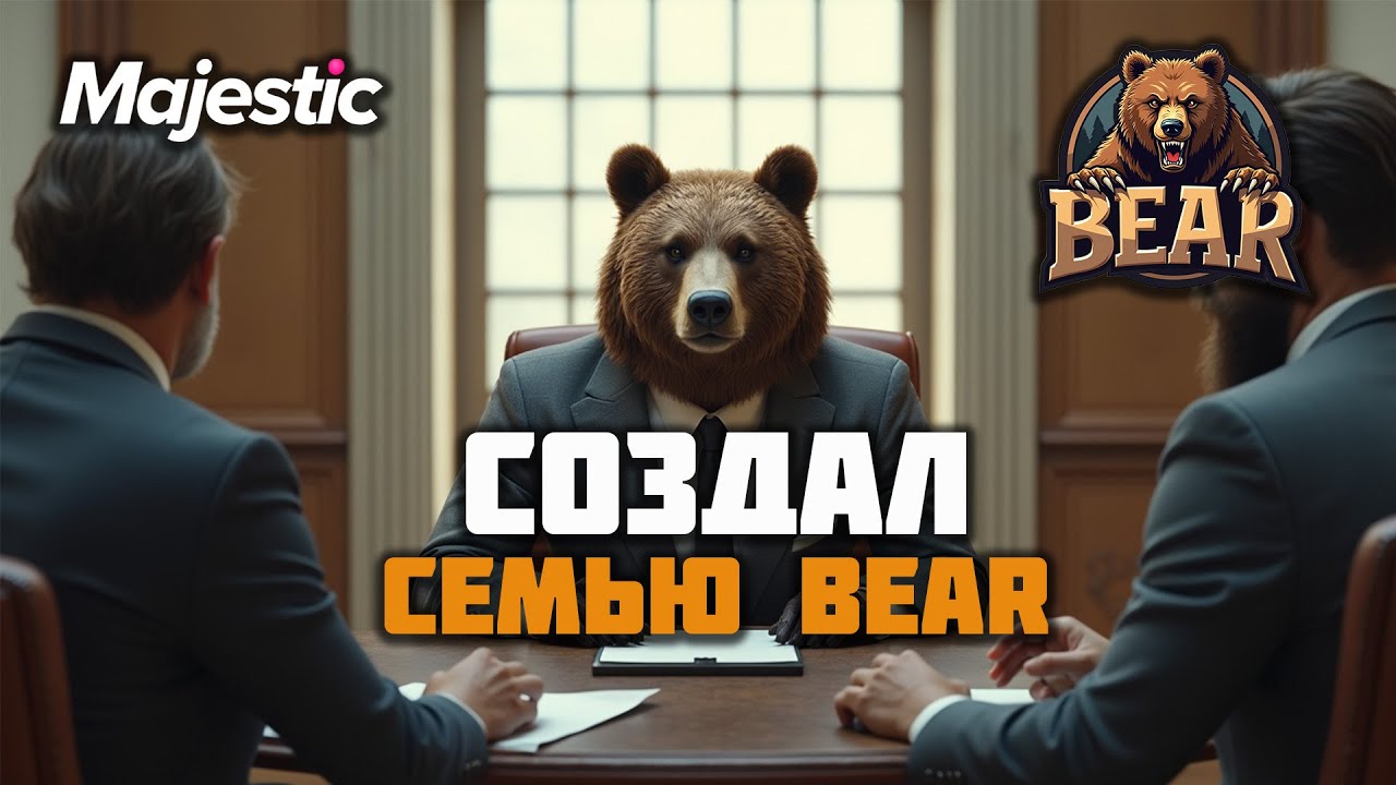 ПУТЬ НОВИЧКА l СОЗДАЛ СВОЮ ПЕРВУЮ СЕМЬЮ BEAR на Majestic RP l ПРОМО - GRIZZLY