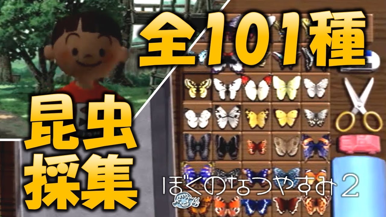【ぼくなつ2】昆虫採集！全101種類とった！！嬉しい！！！