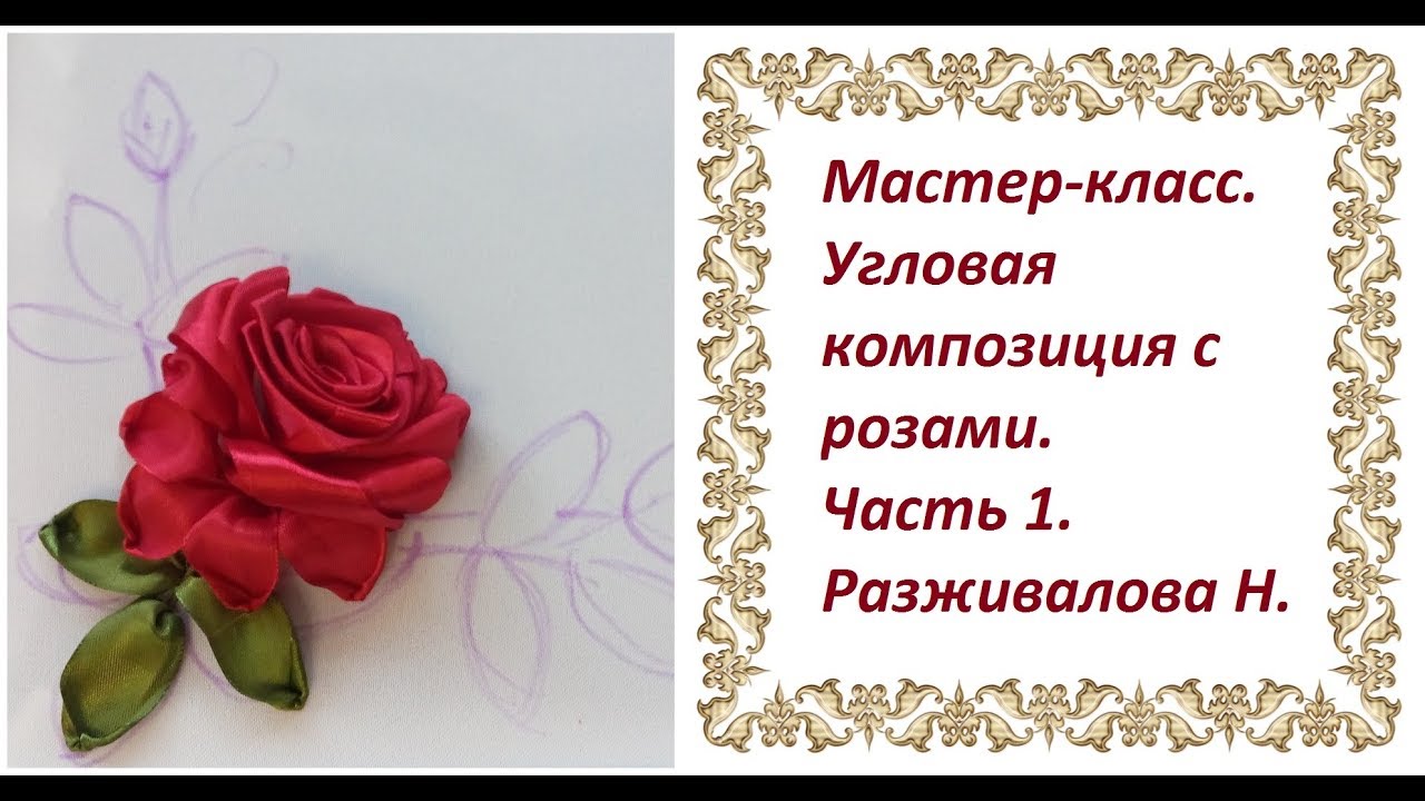 Мастер-класс. Угловая композиция с розами. Часть 1.