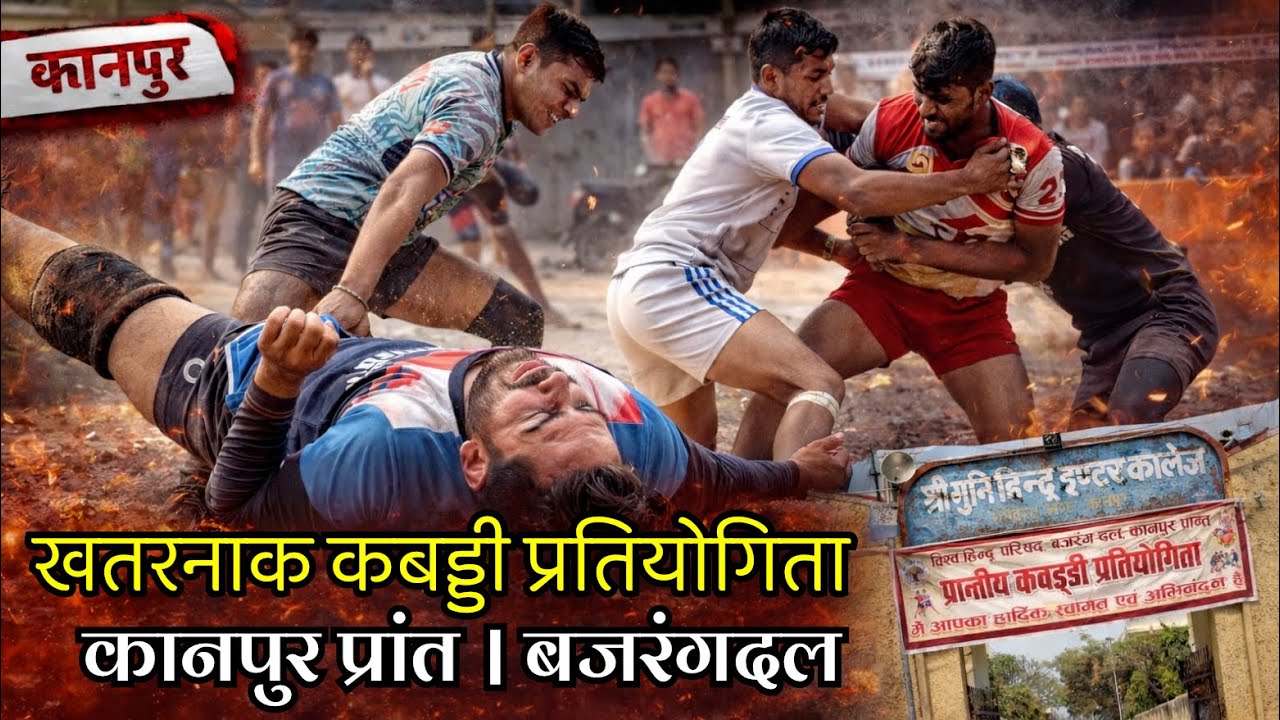 विश्व हिन्दू परिषद कबड्डी प्रतियोगिता | श्री मुनि हिन्दू इंटर कॉलेज | कानपुर प्रांत | बजरंग दल