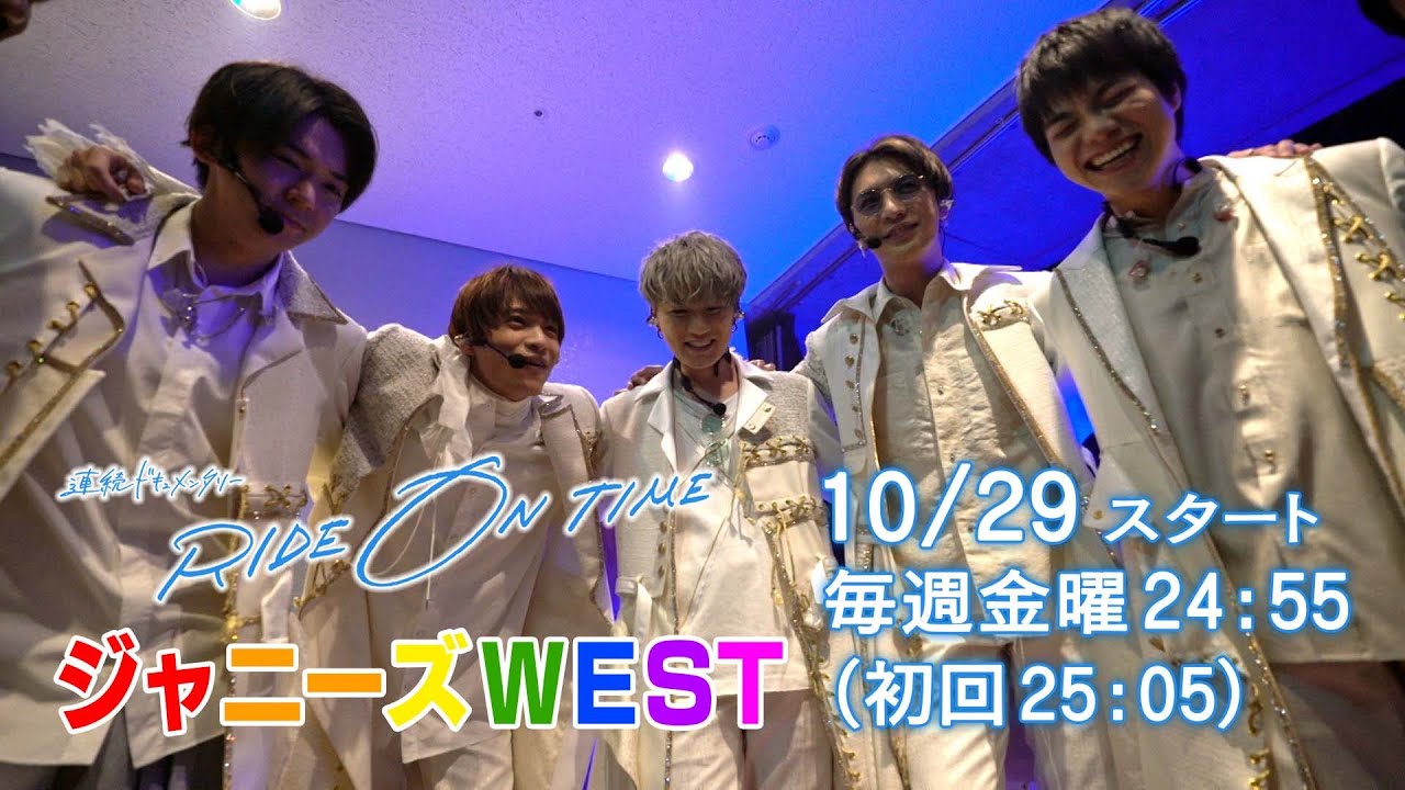 連続ドキュメンタリー『RIDE ON TIME』がSeason4として復活！ ジャニーズWEST /10月29日(金)25:05よりスタート