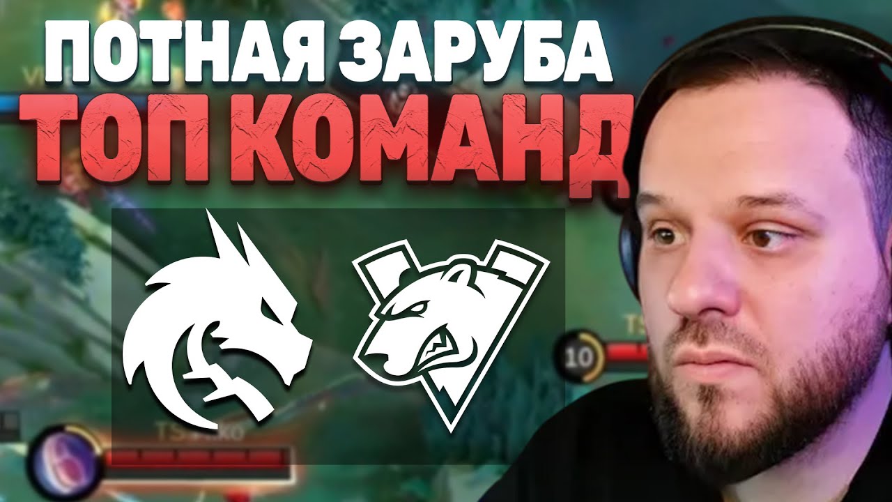 КАК ЖЕ ОНИ ПОТЕЮТ В ГРАНДФИНАЛЕ TEAM SPIRIT VS VIRTUS PRO