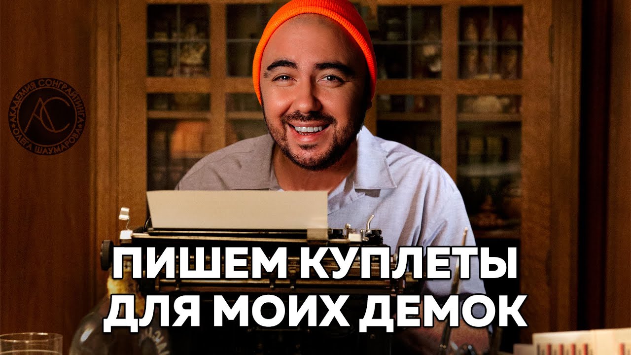ПИШУ КУПЛЕТЫ ДЛЯ ДВУХ ПОП ТРЕКОВ