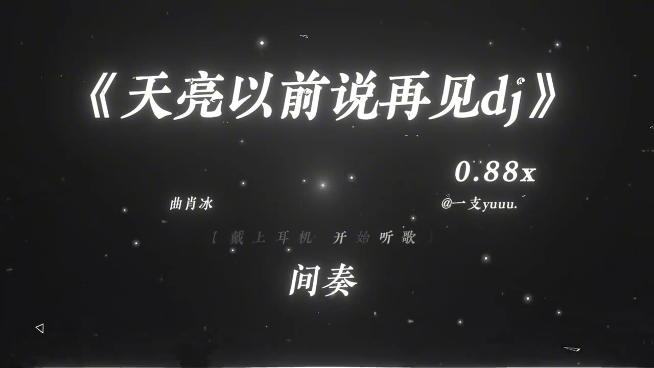 天亮以前说再见 (Dj版 Remix) Hot Tik Tok Douyin 2026
