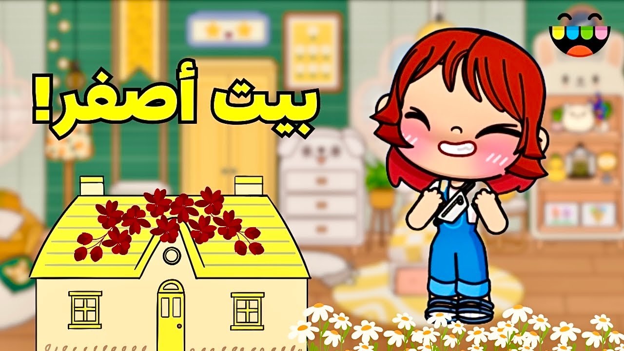 بيت كامل باللون الاصفر 💛 toca boca