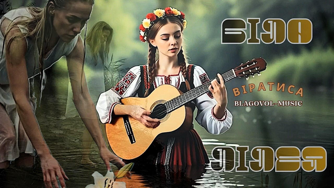 Біла лілея (укр.) | ВіраТиса | Blagovol-Music