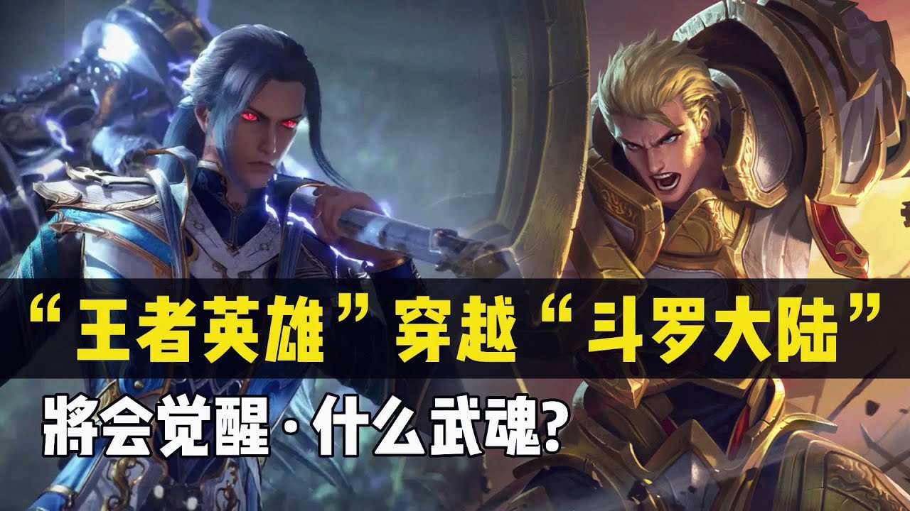 王者英雄穿越斗罗大陆，将觉醒什么武魂？韩信：我的是蓝银皇！