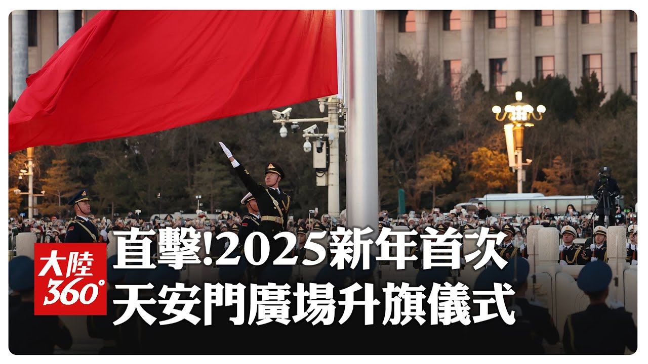 直擊!大陸「天安門廣場」2025年首場升旗儀式 民眾齊唱《義勇軍進行曲》 萬隻和平鴿騰空齊飛【大陸360】20250101 @全球大視野Global_Vision