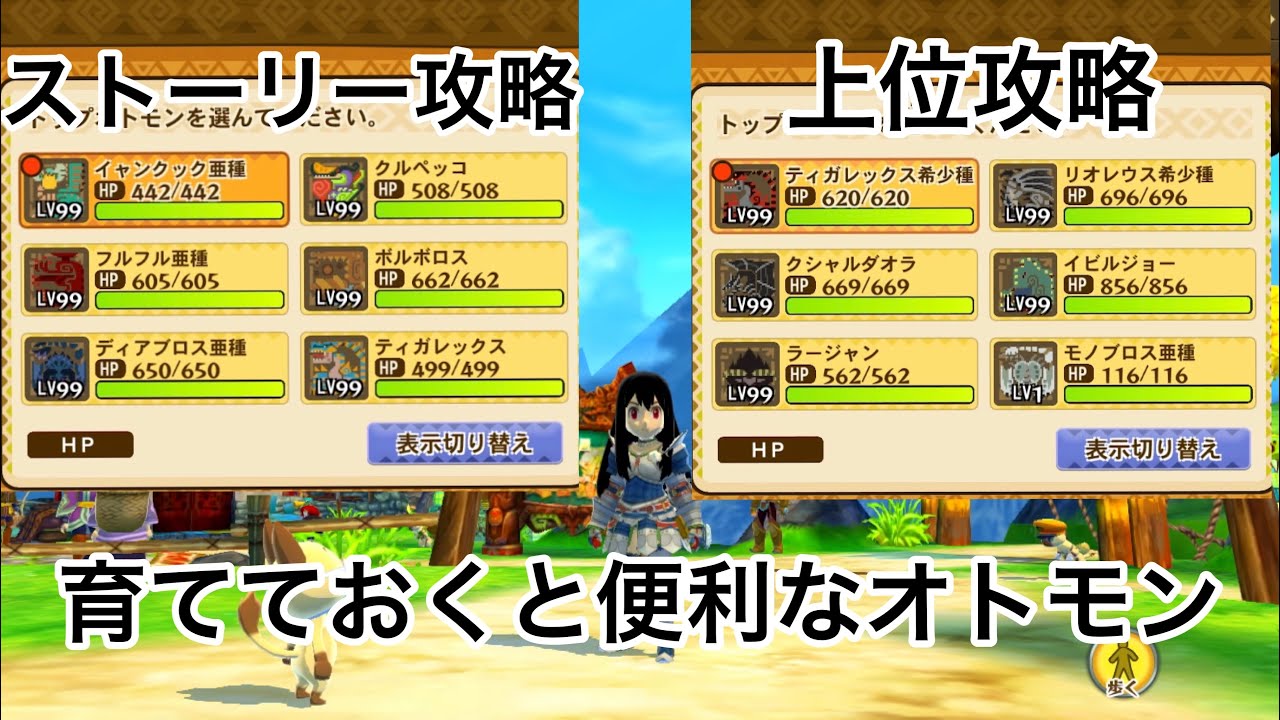 【MHST】ストーリー攻略者向け、上位攻略向けの育てておくと便利なオトモンを紹介します