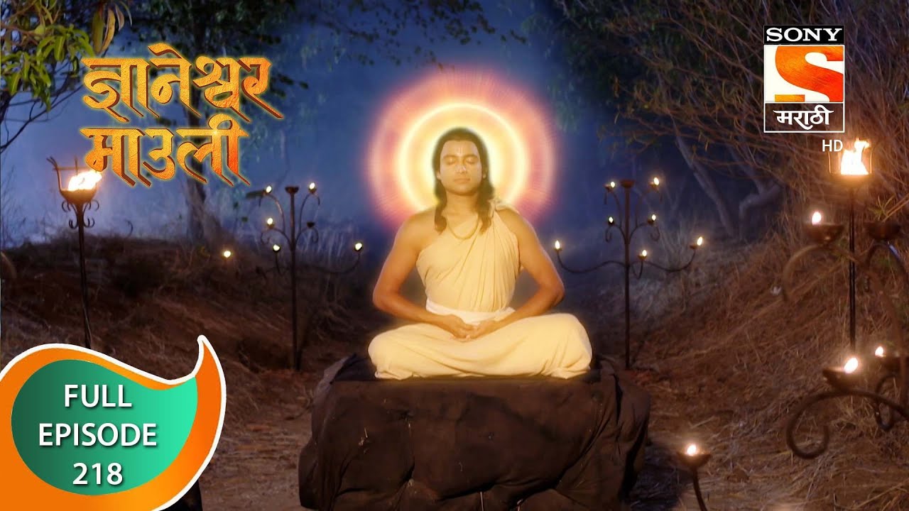 Dnyaneshwar Mauli - ज्ञानेश्वर माउली  - Ep 218 - Full Episode - 24th May 2022