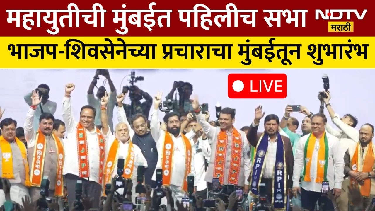 Mahayuti Mumbai Sabha LIVE | CM Devendra Fadnavis | Eknath Shinde | Athawale | Mahapalika Elections