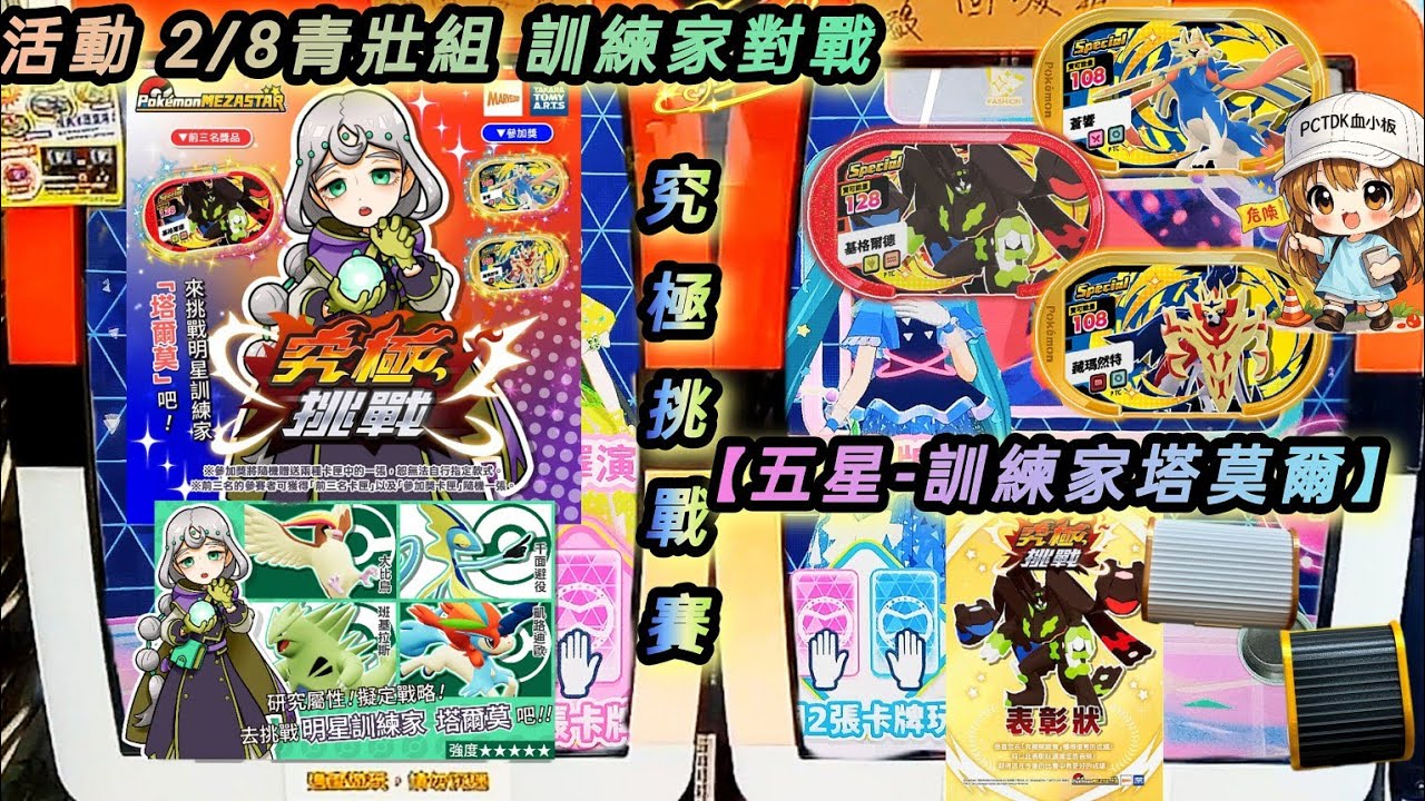 【🌟星塵第4彈 究極挑戰賽🌟】活動 2/7~2/8訓練家對戰【五星-訓練家塔莫爾】 青壯組