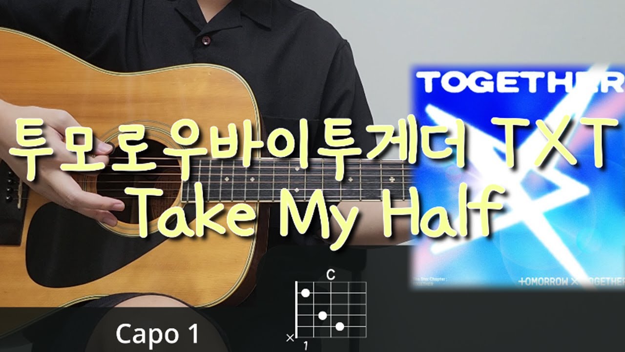 투모로우바이투게더 (TXT) - Take My Half 기타 코드, 커버, 타브 악보 l Guitar cover, Acoustic, Chord, Tutorial