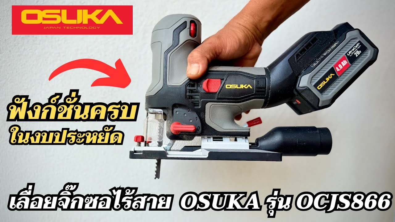 ฟังก์ชันครบ งบประหยัด รีวิวเลื่อยจิ๊กซอว์ไร้สาย Osuka รุ่น OCJS866 แรง ทน คุ้มราคา