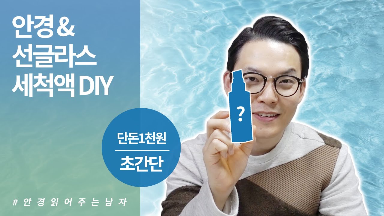초간단 안경&선글라스 세척액 DIY와 올바른 관리 꿀팁