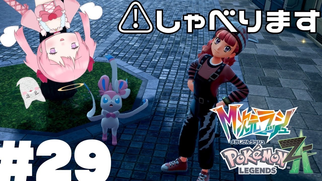 【ネタバレ有】29サブミッションしたり異次元きのみ集めしたりなのです！？29【Pokémon LEGENDS Z-A】