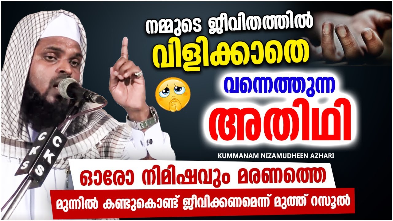 നമ്മുടെ ജീവിതത്തിൽ വിളിക്കാതെ വന്നെത്തുന്ന അതിഥി | ISLAMIC SPEECH MALAYALAM | NIZAMUDHEEN AZHARI