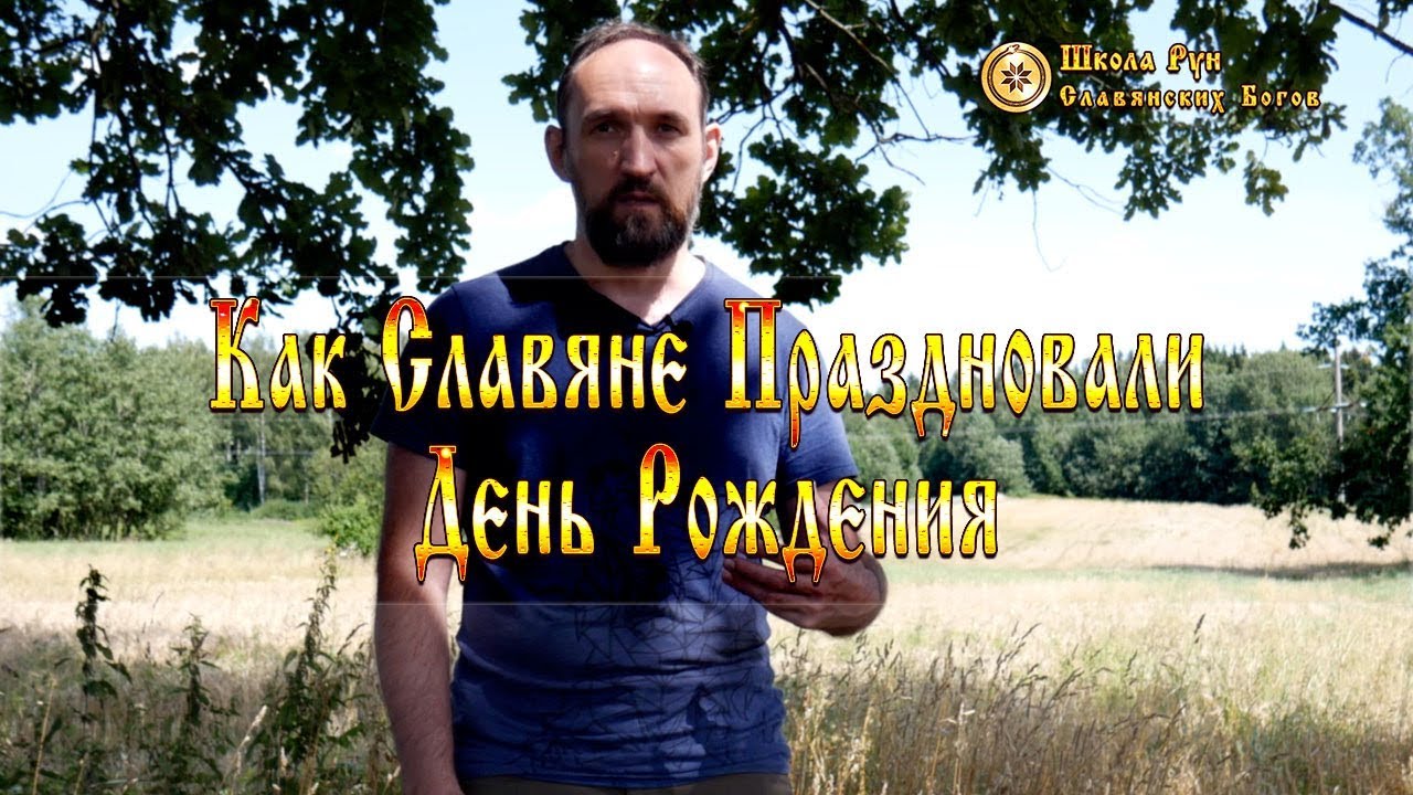 Как Славяне Праздновали День Рождения. [Ведзнич]