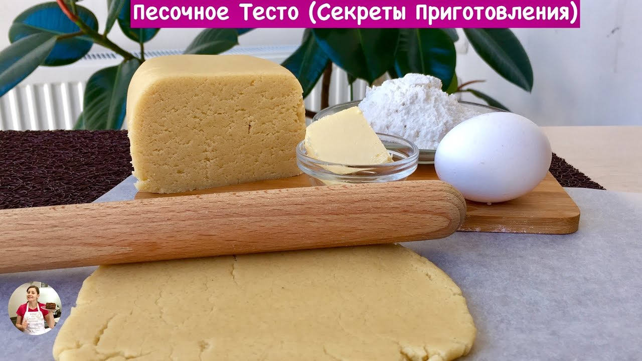 Песочное Тесто - Очень Вкусный Рецепт (Секреты Приготовления) Dough