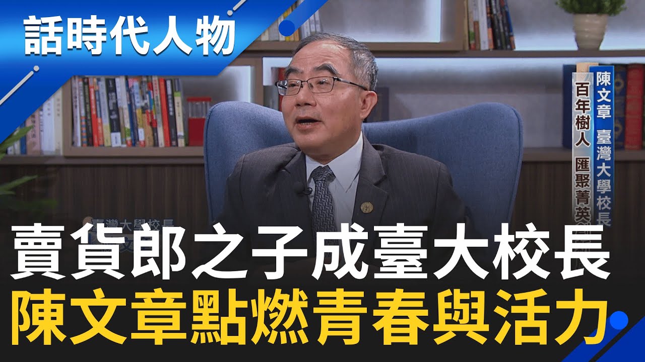 【完整版】三輪車叫賣之子成臺大校長! 陳文章翻轉貧困人生 匯聚菁英創新局│鄭弘儀 主持│【話時代人物】20251109│三立新聞台