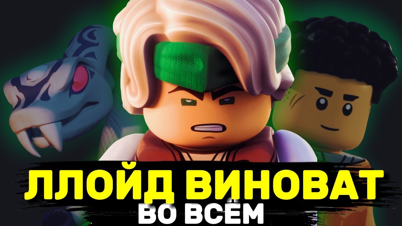Ллойд ВИНОВАТ во ВСЕХ ПРОБЛЕМАХ В НИНДЗЯГО! И ВОТ ПОЧЕМУ! / NIKITAreview