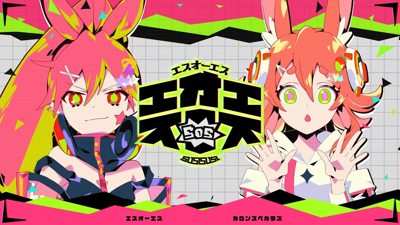 カロンズベカラズ「エスオーエス」【maimai でらっくす】　/ CaronzBekaluz-SOS
