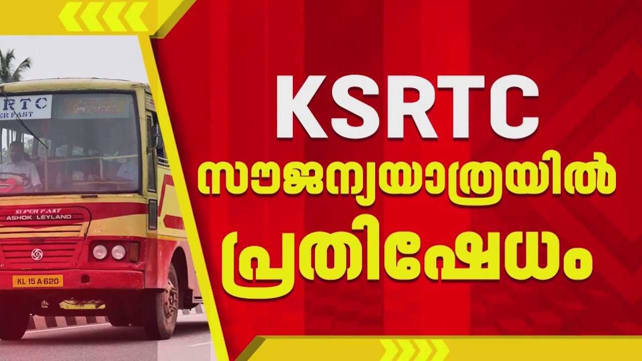 KSRTC സൗജന്യയാത്ര, പ്രക്ഷോഭത്തിന് സ്വകാര്യ ബസ് ഉടമകള്&zwj;, ഇന്ന് തൃശൂരിൽ അടിയന്തര യോഗം
