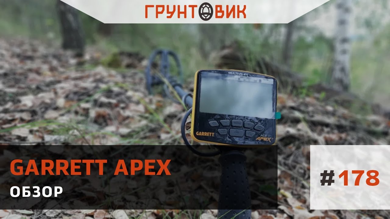 Обзор металлоискателя Garrett ACE Apex