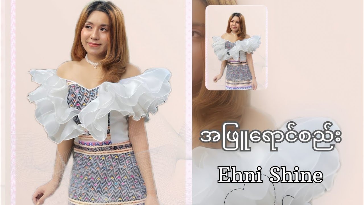 အဖြူရောင်စည်း - Ehni Shine[Official Lyrics Video]