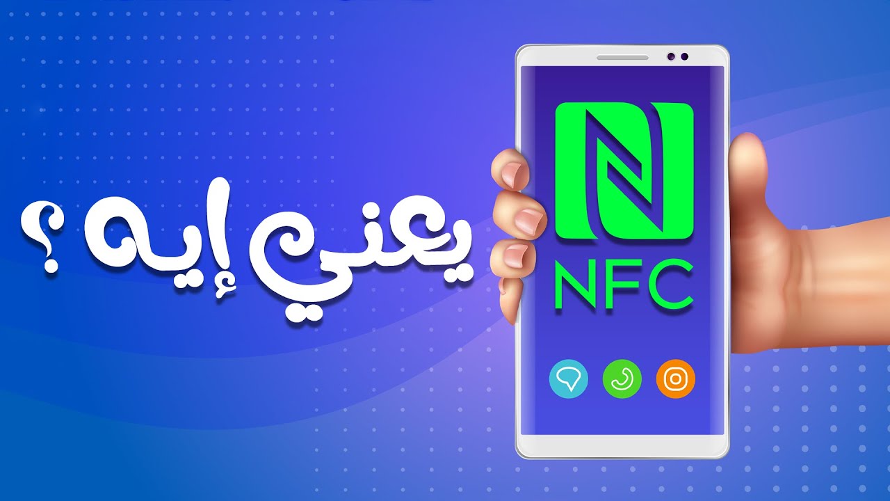 تقنية الإتصال قريب المدى الــ NFC وأهم استخداماتها