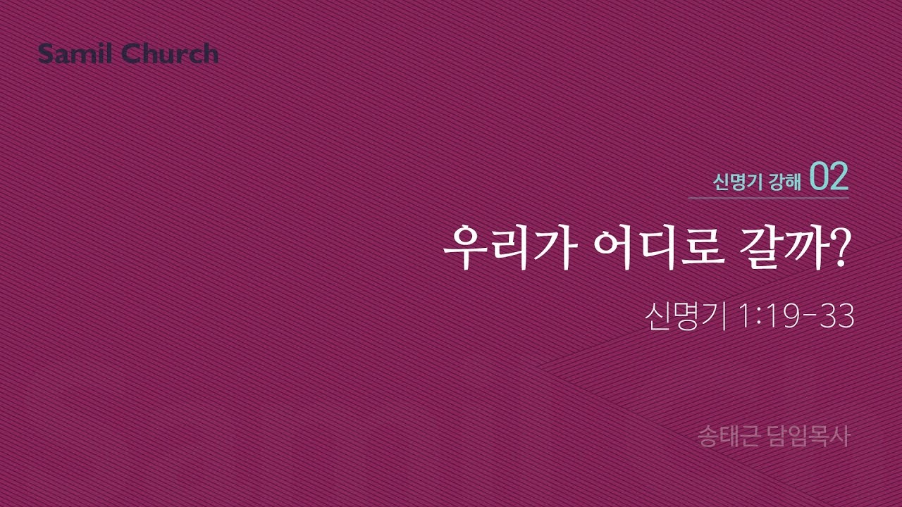 신명기 강해(02) '우리가 어디로 갈까?'/ 송태근 목사