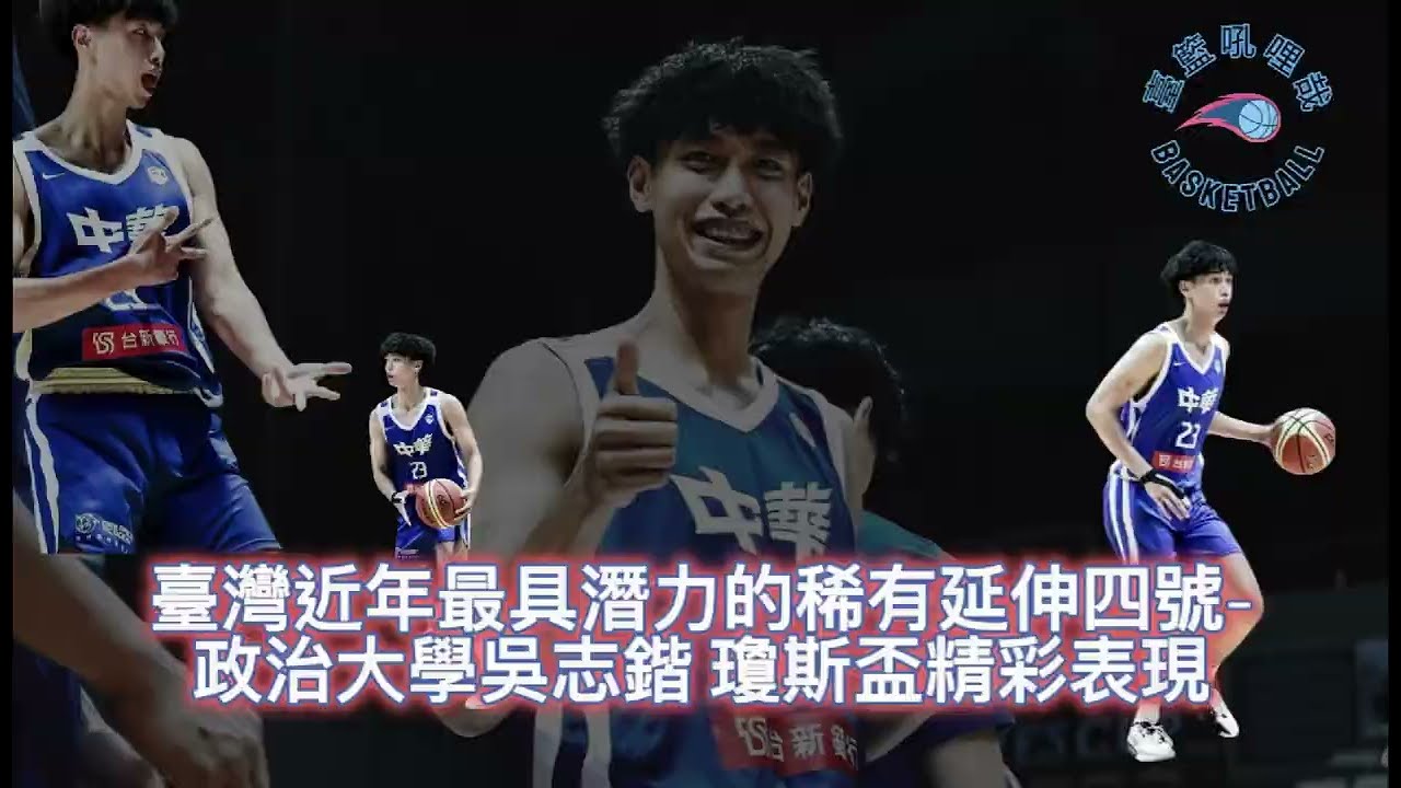 球員吼哩哉/臺灣近年最具潛力的稀有延伸四號位-195公分 政治大學吳志鍇 #瓊斯盃 #中華隊 #吳志鍇 #政治大學 #中華白 #籃球 #球員吼哩哉