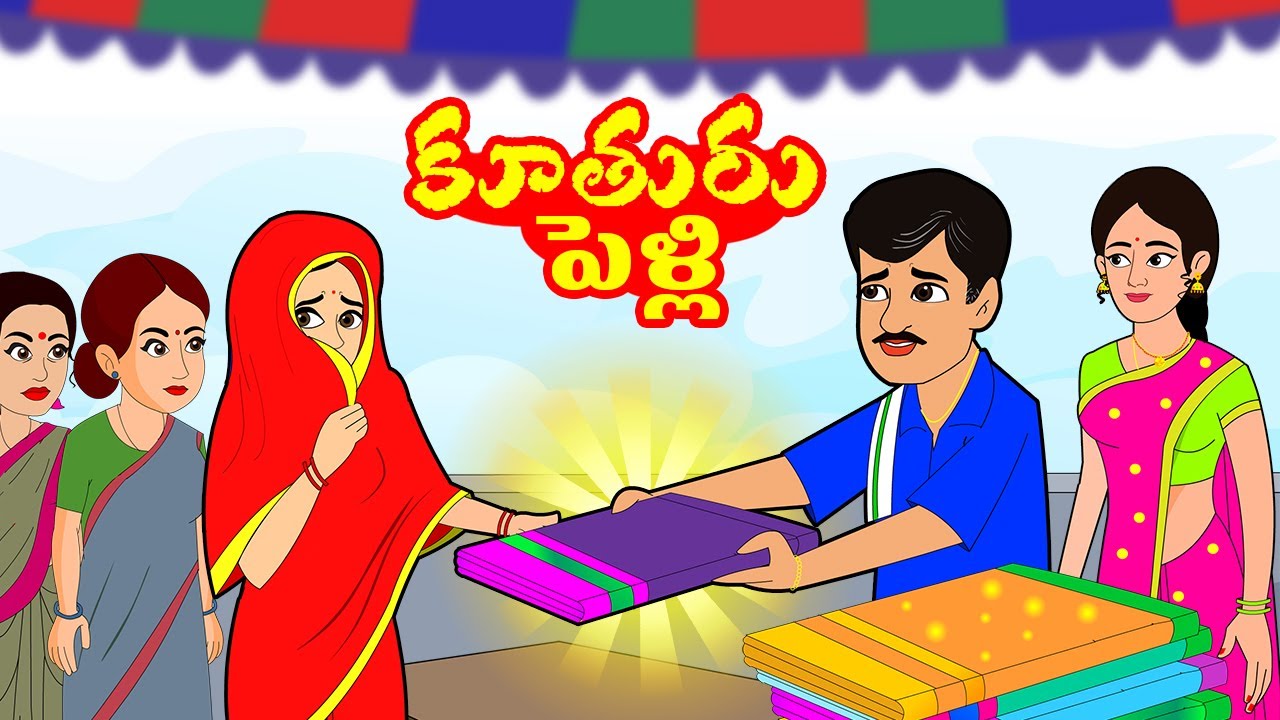 కూతురు పెళ్లి Kuthuri Pelli Full Video | Telugu Stories | Telugu Moral Stories | Stories in telugu