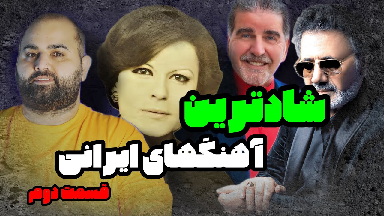 شادترین آهنگهای ایرانی قسمت ۲