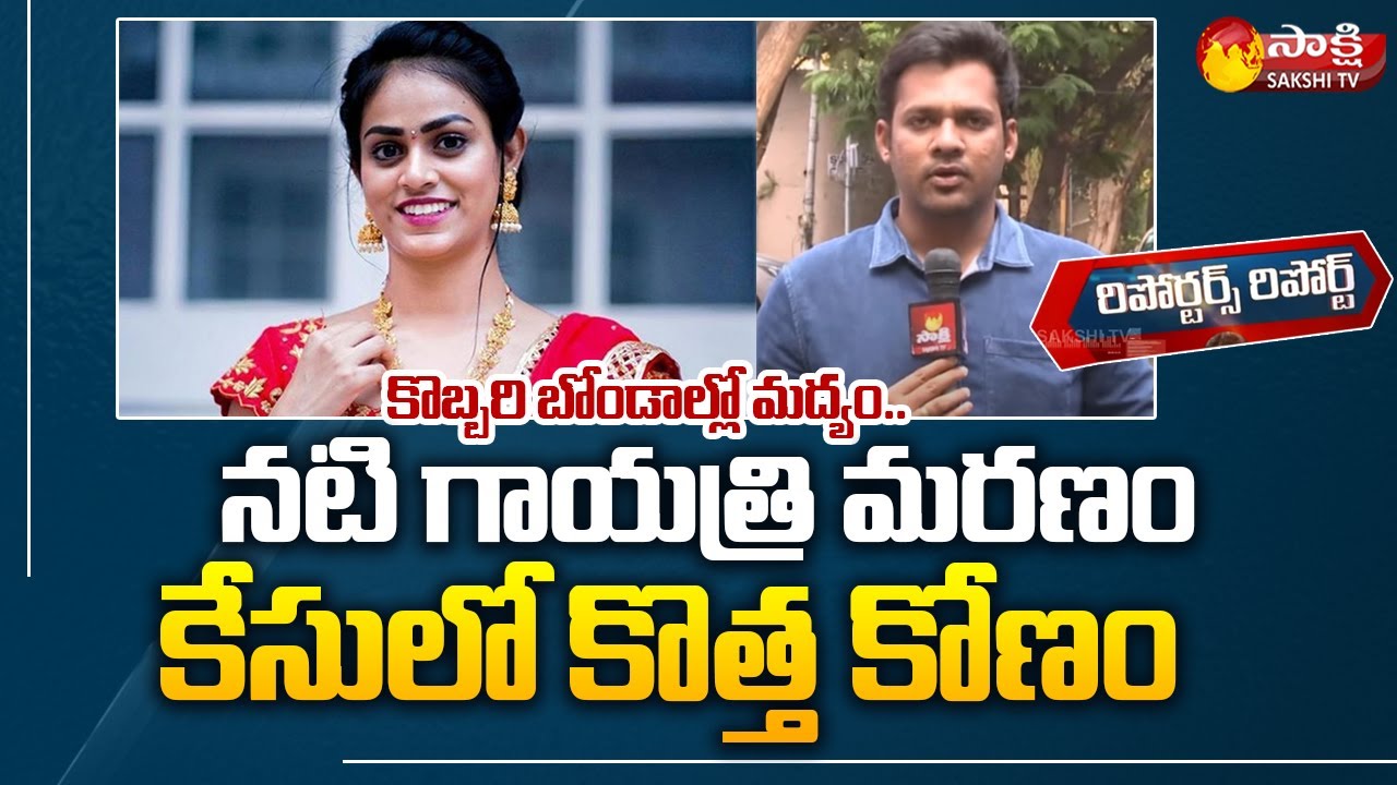 Reporters Report | Reason Behind Gayatri Lost Life In Car Mishap | Sakshi TV